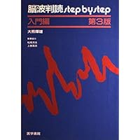 脳波判読step by step 入門編 | 輝雄, 大熊, 高志, 上埜, 洋夫, 松岡